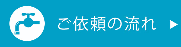 ご依頼の流れ