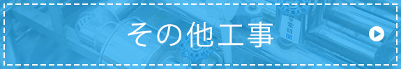 その他工事