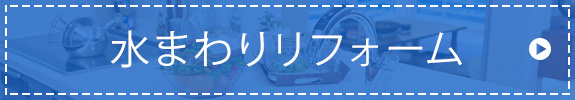 水まわりリフォーム