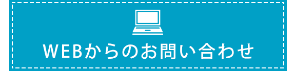 WEBからのお問い合わせ