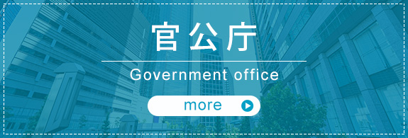 官公庁