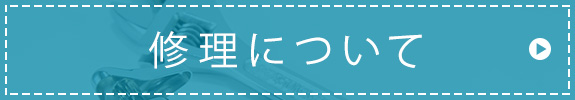 修理について