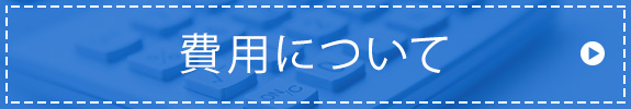 費用について